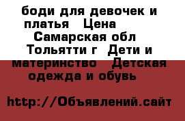 боди для девочек и платья › Цена ­ 500 - Самарская обл., Тольятти г. Дети и материнство » Детская одежда и обувь   
